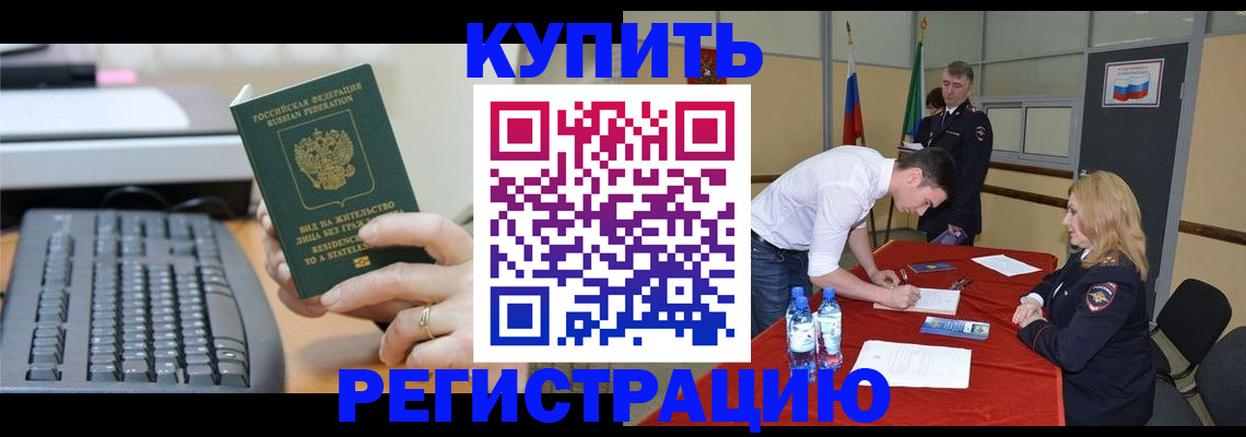 временная регистрация купить в Бутурлиновке